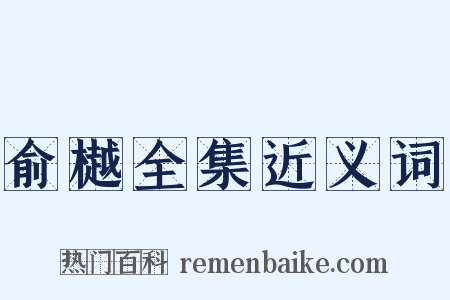 俞樾全集近义词是什么意思的图片